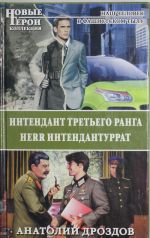 Интендант третьего ранга. Herr Интендантуррат