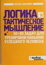 Logika i takticheskoe myshlenie. 50+50 zadach dlja trenirovki navykov uspeshnogo cheloveka