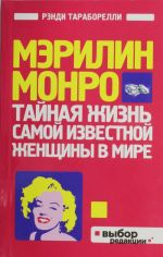 Мэрилин Монро: Тайная жизнь самой известной женщины в мире