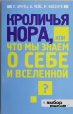 Кроличья нора или Что мы знаем о себе и Вселенной