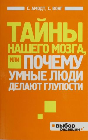 Тайны нашего мозга, или Почему умные люди делают глупости