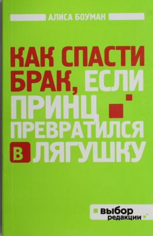 Как спасти брак, если принц превратился в лягушку