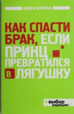 Как спасти брак, если принц превратился в лягушку