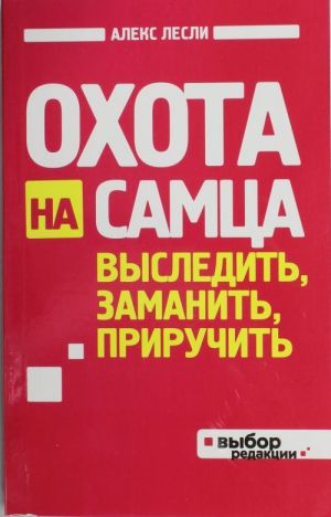 Охота на самца. Выследить, заманить, приручить. Практическое руководство