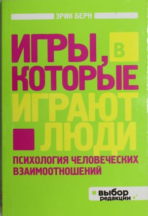 Игры, в которые играют люди: Психология человеческих взаимоотношений