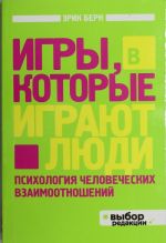 Игры, в которые играют люди: Психология человеческих взаимоотношений