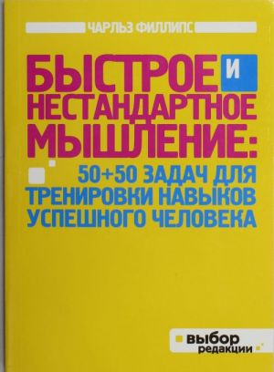 Быстрое и нестандартное мышление: 50+50 задач для тренировки навыков успешного человека