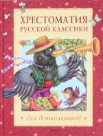 Хрестоматия русской классики для дошкольников