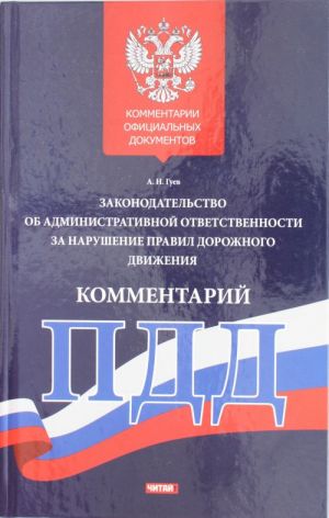 Kommentarij k zakonodatelstvu ob administrativnoj otvetstvennosti za narushenie