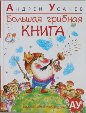 Большая грибная книга