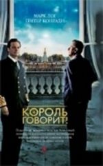 Король говорит!