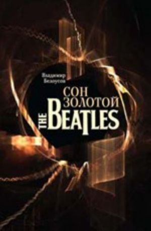 Сон золотой. The Beatles. Вкл. CD