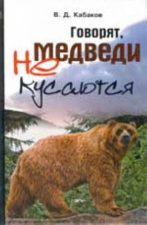 Говорят, медведи не кусаются