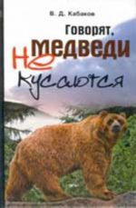 Говорят, медведи не кусаются