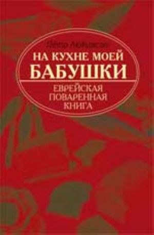 Na kukhne moej babushki: evrejskaja povarennaja kniga. - Izd. 2-e, pererab.