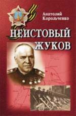 Neistovyj Zhukov: povest o vydajuschemsja polkovodtse