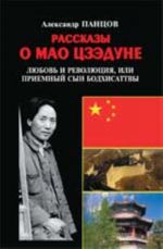 Rasskazy o Mao Tszedune: kn.1.Ljubov i revoljutsija, ili Priemnyj syn Bodkhisattvy