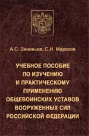 Учебное пособие по изучению и практическому применению Общевоинских уставов Вооруженных Сил Российской Федерации