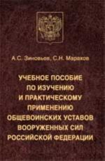 Uchebnoe posobie po izucheniju i prakticheskomu primeneniju Obschevoinskikh ustavov Vooruzhennykh Sil Rossijskoj Federatsii
