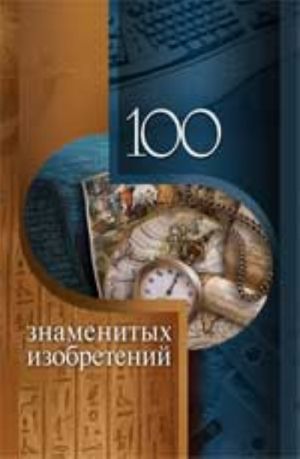 100 знаменитых изобретений