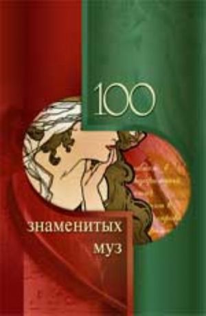 100 знаменитых муз