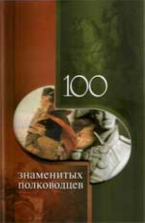 100 znamenitykh polkovodtsev