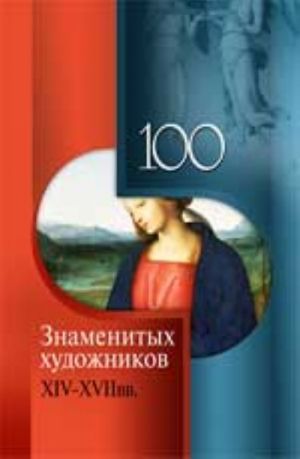 100 znamenitykh khudozhnikov XIV-XVIII vv.