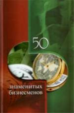 50 znamenitykh biznesmenov