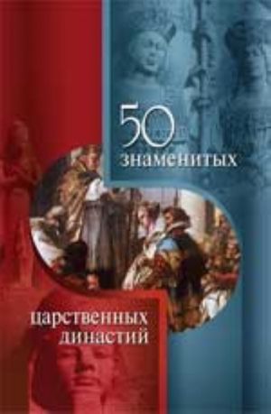 50 знаменитых царственных династий