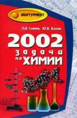 2002 zadachi po khimii dlja vypusknikov i abiturientov