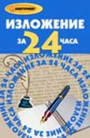 Izlozhenie za 24 chasa