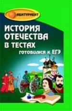 История Отечества в тестах: готовимся к ЕГЭ