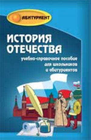 Istorija Otechestva: uchebno-spravochnoe posobie dlja vypusknikov i abiturientov