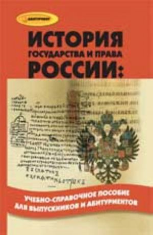 Istorija gosudarstva i prava Rossii: uchebno-spravochnoe posobie dlja vypusknikov i abiturientov