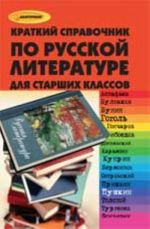 Kratkij spravochnik po russkoj literature dlja uchaschikhsja starshikh klassov