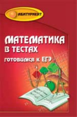 Matematika v testakh: gotovimsja k EGE