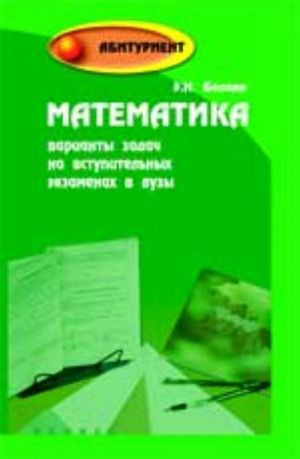 Matematika: varianty zadach na vstupitelnykh ekzamenakh v vuzy