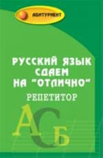 Русский язык сдаем на "отлично": репетитор. - Изд. 2-е