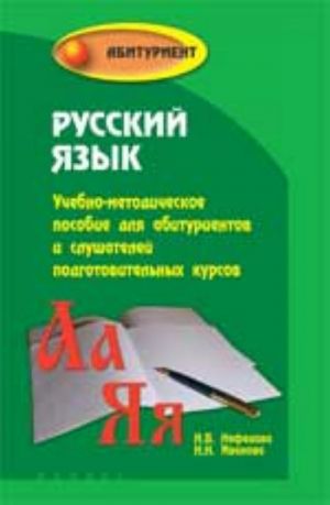 Русский язык: учебно-метод.пособие для абитуриентов и слушателей подгот. курсов