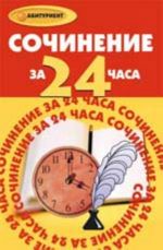 Сочинение за 24 часа