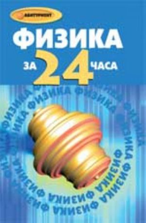 Fizika za 24 chasa