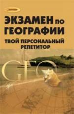 Экзамен по географии: твой персональный репетитор