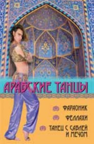 Arabskie tantsy: faraonik, fellakhi, tanets s sablej i mechom