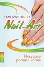 Samouchitel po nail-art: iskusstvo rospisi nogtej. - Izd. 3-e