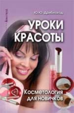 Уроки красоты: косметология для новичков