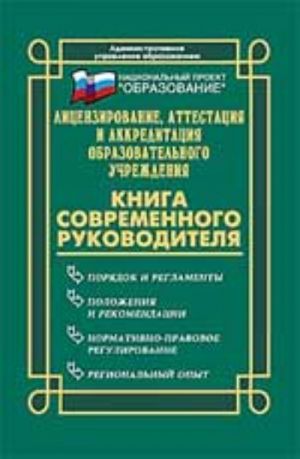 Litsenzirovanie, attestatsija i akkreditatsija obrazovatelnogo uchrezhdenija. - Izd. 2-e, pererab. i dop.