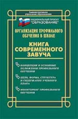 Организация профильного обучения в школе: книга современного завуча. - Изд. 2-е, доп. и перераб.