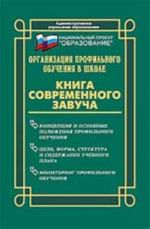 Organizatsija profilnogo obuchenija v shkole: kniga sovremennogo zavucha. - Izd. 2-e, dop. i pererab.