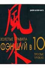 Золотые правила фэн шуй в 10 простых уроках. - Изд. 2-е