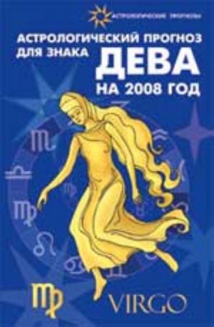 Astrologicheskij prognoz dlja znaka Deva 2008